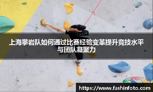 上海攀岩队如何通过比赛经验变革提升竞技水平与团队凝聚力