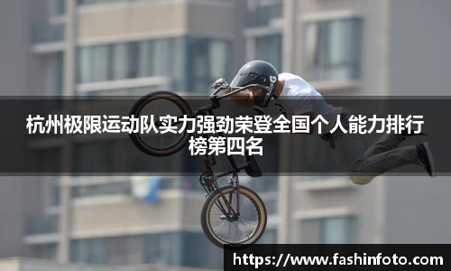 杭州极限运动队实力强劲荣登全国个人能力排行榜第四名