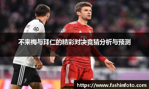 不来梅与拜仁的精彩对决竞猜分析与预测
