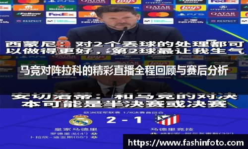 马竞对阵拉科的精彩直播全程回顾与赛后分析
