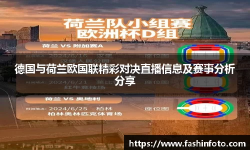 德国与荷兰欧国联精彩对决直播信息及赛事分析分享